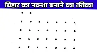 बिहार का नक्शा कैसे बनाए | How to draw Bihar map | Bihar map easy drawing | easy bihar map #biharmap