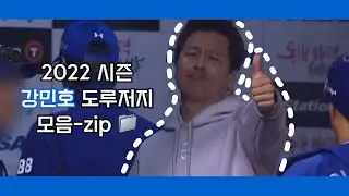 [SL] 2022 강민호 도루저지 모음-zip 📁 포수 왕국 대장님 납시오 💙