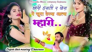 Song {4113} singer manraj Deewana//chori hasti re fera me//छोरी हंसती र फेरा में//song 2026