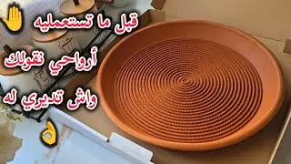 تدبيرة مهمة لازم تديريها قبل أول استعمال للطاجين الجديد 😱 تخليه يدوم معاك لسنوات بلا ما يتشقق !