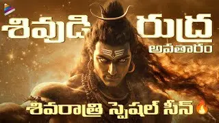 Shivaratri Special Scene | Lord Shiva Rudra Avatar | Dakshayagnam Telugu Movie Scene | NTR | TFN