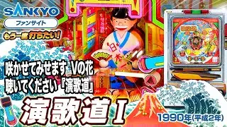 【公式】演歌道I【もう一度打ちたい！】1990年 #レトロ台 #sankyo #演出 #レトロパチンコ #実戦 #平成