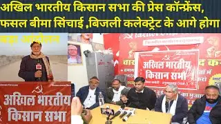 अखिल भारतीय किसान सभा की प्रेस कॉन्फ्रेंस, कलक्टर पर लगायाआरोप ! फसल बीमा सिंचाई पर होगा बड़ा आंदोलन