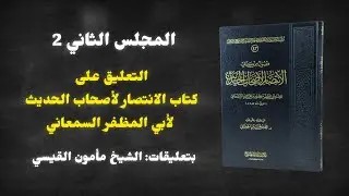 المجلس الثاني 2 من كتاب الانتصار لأصحاب الحديث للسمعاني | الشيخ مأمون القيسي 