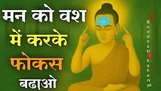 मन को जीत लिया तो जीवन जीत लिया | Gautam Buddha Motivation Story | Overthinking, Fear & Mind Control