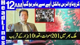 Death toll rises to 201 | Headlines 12 AM | 22 April 2020 | Dunya News