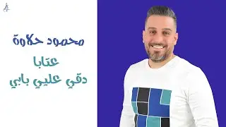 محمود حلاوة - عتابا - دقي عليي بابي