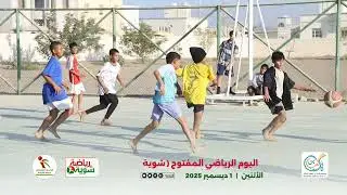 هنا تغطية فعاليات اليوم الرياضي الموحد ( شوية رياضة 2025)