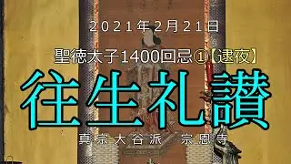 【勤行】聖徳太子 1400回忌①　逮夜法要《往生礼讃偈／御文》2021年2月21日【真宗大谷派　宗恩寺】