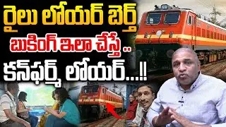 Lower Berth Train Ticket Booking : రైలు లోయర్ బెర్త్..బుకింగ్ ఇలా చేస్తే కన్&zwnj;ఫర్మ్&zwnj; లోయర్.. | IRCTC