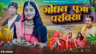 गोधन पूजा परबिया [ New Comedy ] Godhan Puja Parbiya Comedy ललटेनमा गोधन पूजा में@UdaydoctorBodhgaya