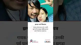 Singer Rajesh Payal Rai and his ex-wife Sangbung Rai have reached an agreement to avoid fighting