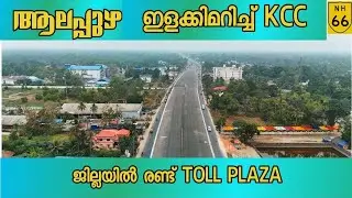#nh66 |ആലപ്പുഴ ആറുവരിപ്പാത തുറന്നു കൊടുത്തു|അണ്ടർ പാസുകളും FOB വേണ്ടുവോളം|KCC കരുത്ത് തെളിയിച്ചു