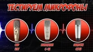 Мини тест конденсаторных USB микрофонов CAD U37 vs Samson C01U vs Behringer C1U
