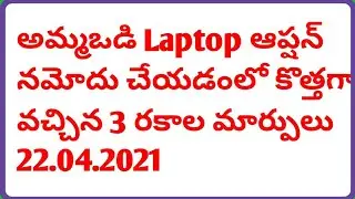 Ammavodi Laptop Option Latest Updates