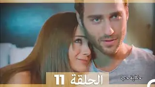 دوبلاج عربي الحلقة 11 - حكاية حب (Arabic Dubbed)