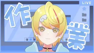 【#作業 】今年はやるべき作業をコツコツ進められる妖精になりたい【#Vtuber 】
