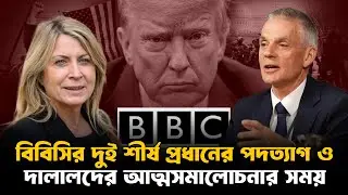 বিবিসির দুই শীর্ষ প্রধানের পদত্যাগ ও দালালদের আত্মসমালোচনার সময় | BBC | Tim Davie | Deborah Turness