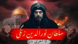 Sultan Nooruddin Zangi Ka Aakhri Din | Islamic History Emotional Documentary