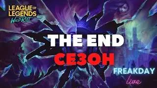 НОВЫЙ СЕЗОН ГО! СТРИМ WILD RIFT