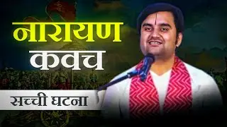 नारायण कवच की दैवी महिमा 🕉️ | #katha #baktipath #indreshji