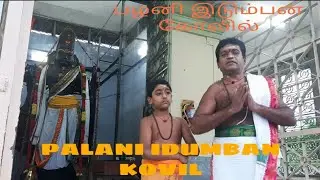 பழனி இடும்பன் கோவில் வரலாறு | PALANI EDUMBAR KOVIL