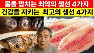 60대 몸을 망치는 최악의 생선 4가지 VS 몸을 지키는 최고의 오메가 3 생선 4가지
