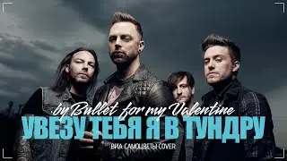Bullet For My Valentine - Увезу тебя я в тундру ВИА Самоцветы cover