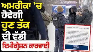 America 'ਚ ਹੋਵੇਗੀ ਹੁਣ ਤੱਕ ਦੀ ਵੱਡੀ Immigration ਕਾਰਵਾਈ | Parvasi News