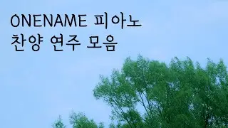원네임(ONENAME) 피아노 찬양 연주 모음 / 2시간30분(S06, S07, S09) / Piano Worship Compilation