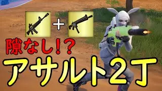 安定しすぎて怖い！アサルト2丁構成！！［フォートナイト/fortnite／ゼロビルド］
