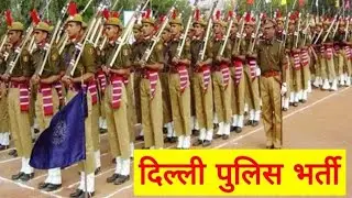 Delhi police bharti