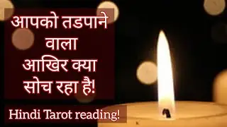 CANDLE WAX READING❤️KYA HAI UNKI TRUE DEEPEST FEELINGS LIYE❤️CURRENT FEELINGS @555tarot ​