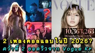 ข่าวอินเตอร์ปีหน้าลิซ่าจะมี 2คอลแลบเพลง แบบโหดๆ คว้าที่2 ยอดวิวสูงสุดของ Vouge Korea 2025
