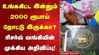 2000 Rupee Note | RBI Latest Update | 2000 Rs Note News | Reserve Bank of India Announcement