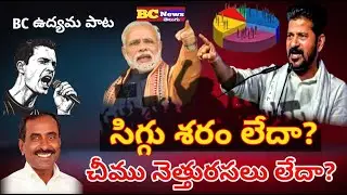 &ldquo;సిగ్గు శరం లేదా? | BC Reservation Song 2025 | Telugu Rap Shorts&rdquo;