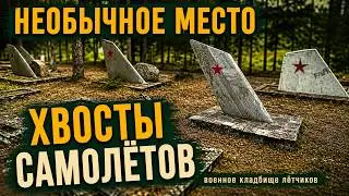 Самое необычное кладбище  военных лётчиков.