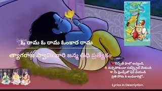 సద్గురు శ్రీ త్యాగరాజ వారి కీర్తన-ఆరభి రాగం-వినండి-నేర్చుకోండి🙏🙏