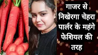 Skin whitening 🥕Carrot facial | गाजर से मिलेगी ग्लोइंग और ब्राइट स्किन |