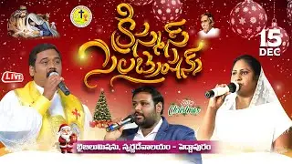 🔴LIVE | క్రిస్మస్ పండుగ | బైబిలు మిషను స్వర్ణదేవాలయం స్వస్థతశాల పెద్దాపురం | 15 DEC 2025 #2025shorts