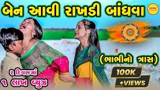 BEN AAVI RAKHDI BANDHVA(BHABHI NO TRAS) | SHORT FILMS | SONU DESHI DHAMAAL | 2023 | RAKSHABANDHAN