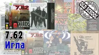 🎤 02 Игла | 7.62 - Киллер | Балтийский Клан | #СтарыйРусскийРэп 🎵