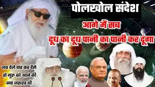 #पोलखोल_संदेश👉 आगे मैं सब दूध का दूध पानी का पानी कर दूंगा//जब चेले पार कर देंगे तो गुरु को आने की.?