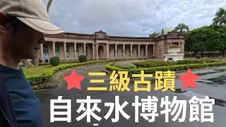 「自來水博物館」，三級古蹟，巴洛克式建築，夏日親子戲水體驗區！