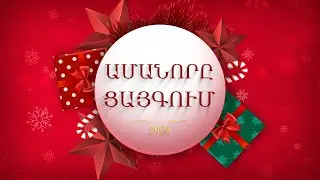 Տոնական տրամադրություն հեռուստաէկրաններին․ «Ամանորը Ցայգում»