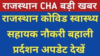 Rajasthan covid swasthya shayak news || Rajasthan CHA update