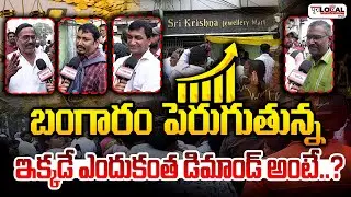 బంగారం పెరుగుతున్న ఇక్కడే ఎందుకంత డిమాండ్ అంటే..? | Public Talk on Gold Prices