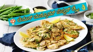 🍄 ಸುಲಭವಾಗಿ ಲೆಮನ್ ಮಶ್ರೂಮ್ ಪೆಪ್ಪರ್ ಡ್ರೈ ಮಾಡುವ ವಿಧಾನ || Lemon mushroom paper dry || AS KANNADA Vlogs 