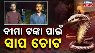 Special Report: Sons Kill Father For Insurance Money Using Snakebite Plot |  Tamil Nadu