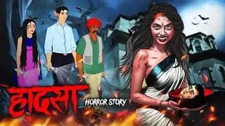 भूतिया हादसा | HORROR STORY | HINDI KAHANIYA| KARTOON VIDEO | PANCHTANTRA KAHANIYA 